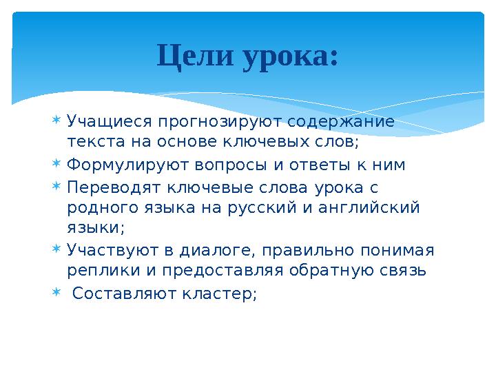  Учащиеся прогнозируют содержание текста на основе ключевых слов;  Формулируют вопросы и ответы к ним  Переводят ключевые сл