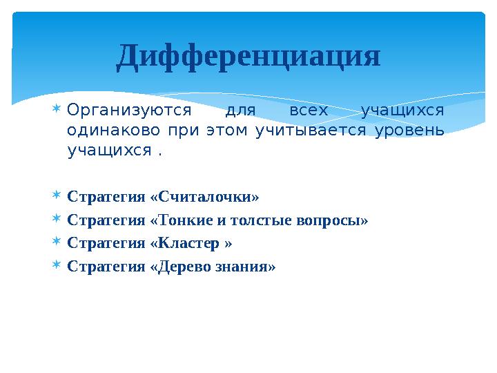  Организуются для всех учащихся одинаково при этом учитывается уровень учащихся .  Стратегия «Считалочки»  Стратегия