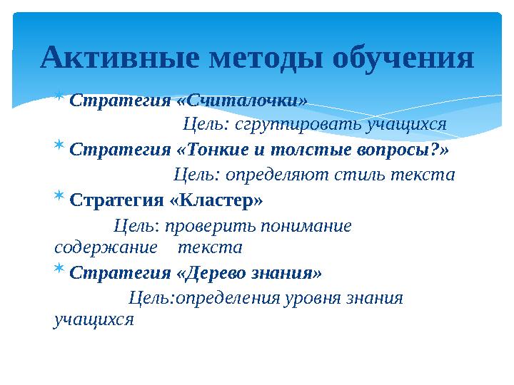  Стратегия «Считалочки» Цель: сгруппировать учащихся  Стратегия «Тонкие и толстые вопросы?» Цель: