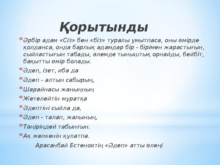 Қорытынды * Әрбір адам «Сіз» бен «біз» туралы ұмытпаса, оны өмірде қолданса, онда барлық адамдар бір - бірімен жараст