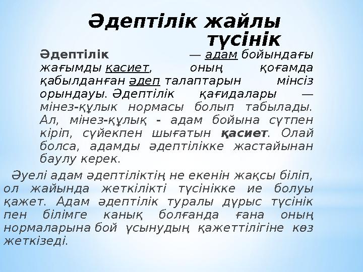 Әдептілік жайлы түсінік Әдептілік — адам бойындағы жағымды қасиет , оның қоғамда қабылданған әдеп талаптарын