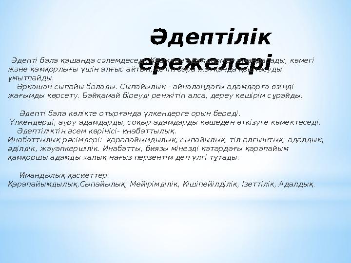 Әдептілік ережелері Әдепті бала қашанда сәлемдеседі. Кезіккен адамдармен амандасады, көмегі және қамқорлығы үшін алғыс ай