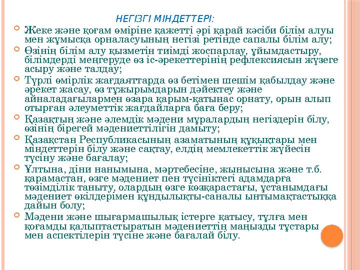 НЕГІЗГІ МІНДЕТТЕРІ:  Жеке және қоғам өміріне қажетті әрі қарай кәсіби білім алуы мен жұмысқа орналасуының негізі ретінде сапал