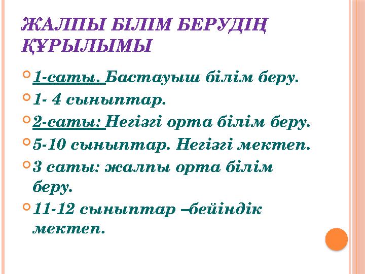 ЖА ЛПЫ БІЛІМ БЕРУДІҢ ҚҰРЫЛЫМЫ  1-саты. Бастауыш білім беру.  1- 4 сыныптар.  2-саты: Негізгі орта білім беру.  5 -1