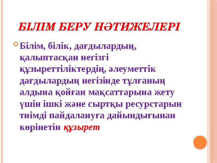 БІЛІМ БЕРУ НӘТИЖЕЛЕРІ  Білім, білік, дағдылардың, қалыптасқан негізгі құзыреттіліктердің, әлеуметтік дағдылардың негізінде т