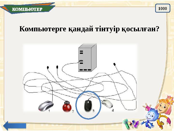 КОМПЬЮТЕР 1000 Компьютерге қандай тінтуір қосылған?