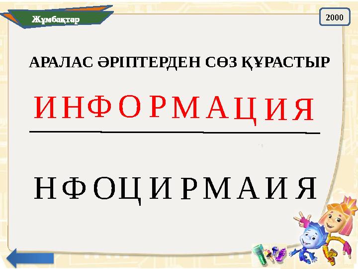 АРАЛАС ӘРІПТЕРДЕН СӨЗ ҚҰРАСТЫР Н О Ц ИР АМ ЯФ ИЖұмбақтар 2000 И Н Ф О РМ А Ц И Я