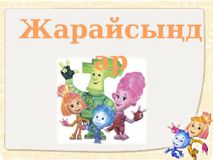 Жарайсыңд ар