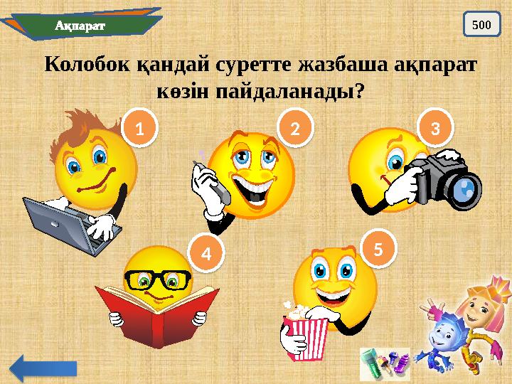 Ақпарат 500 Колобок қандай суретте жазбаша ақпарат көзін пайдаланады? 1 2 3 5 4
