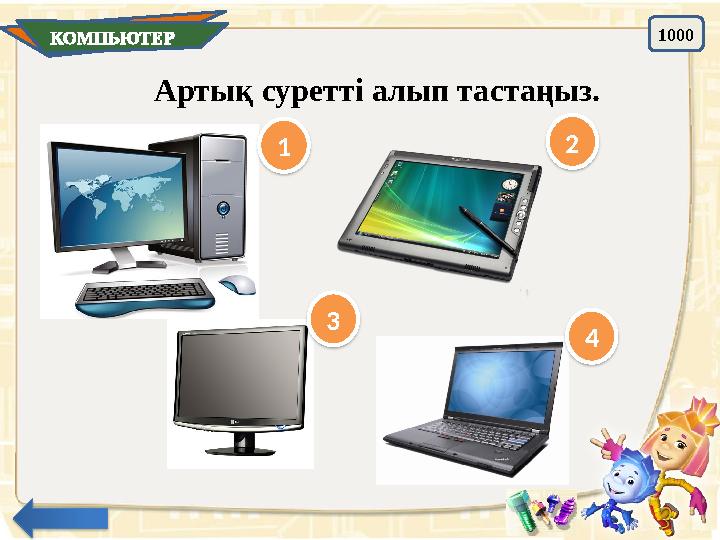 1000 КОМПЬЮТЕР Артық суретті алып тастаңыз. 1 2 43