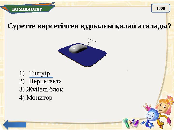 КОМПЬЮТЕР 1000 Суретте көрсетілген құрылғы қалай аталады? 1) Тінтуір 2) Пернетақта 3) Жүйелі блок 4) Монитор