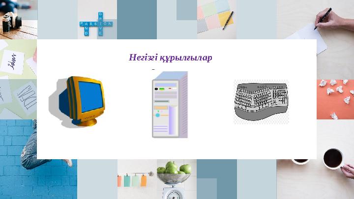 Негізгі құрылғылар