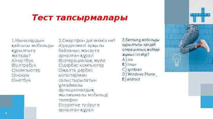 9 2.Смартфон дегеніміз не? A)радиожелі арқылы байланыс жасауға арналған құрал B)операциялық жүйе C)дербес компьютер D)қалта де