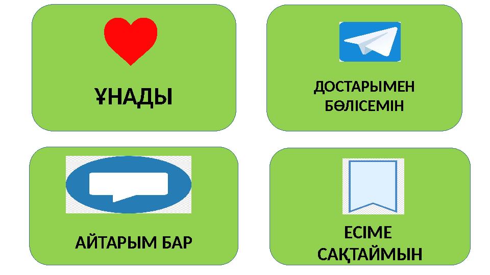 ҰНАДЫ ДОСТАРЫМЕН БӨЛІСЕМІН ЕСІМЕ САҚТАЙМЫНАЙТАРЫМ БАР