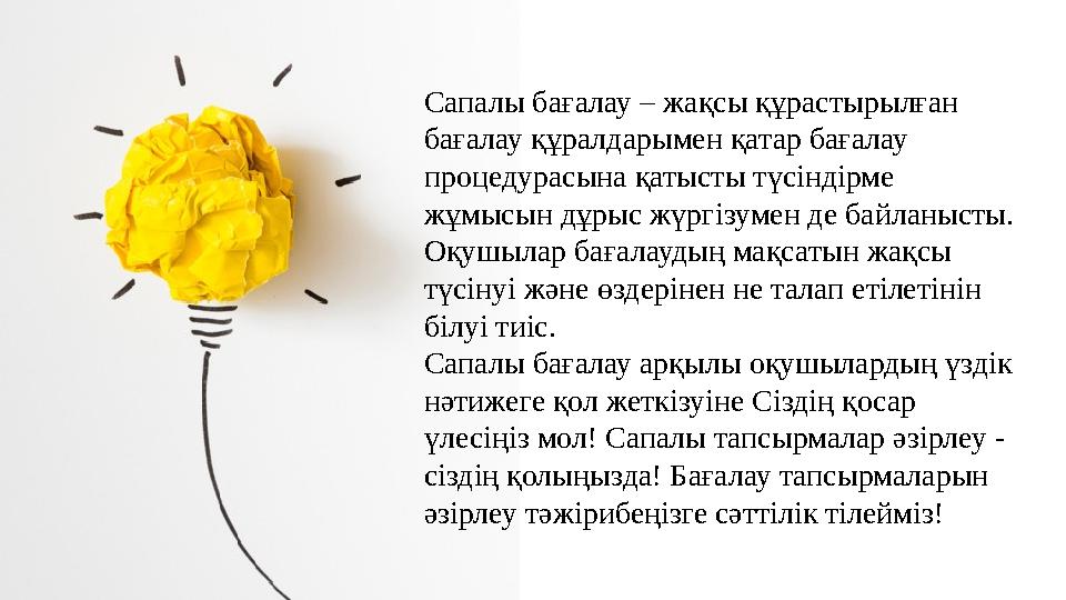 Сапалы бағалау – жақсы құрастырылған бағалау құралдарымен қатар бағалау процедурасына қатысты түсіндірме жұмысын дұрыс жүргіз