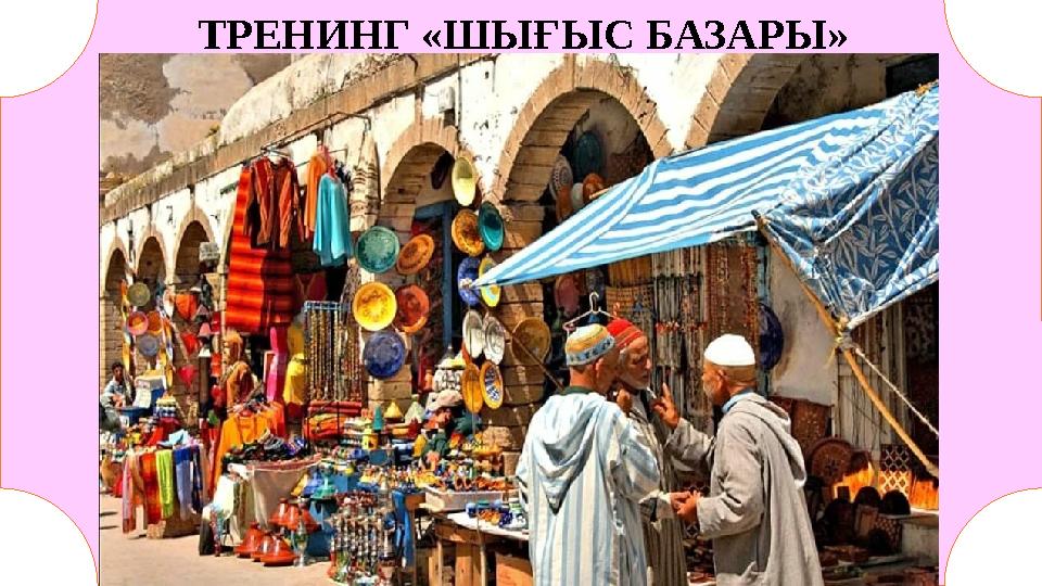 Трен ТРЕНИНГ «ШЫҒЫС БАЗАРЫ»