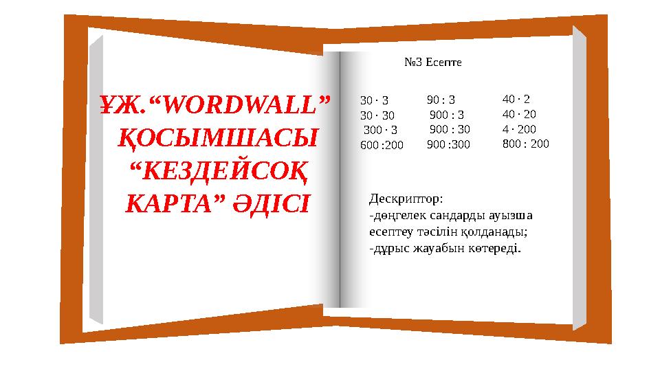 30 ∙ 3 30 ∙ 30 300 ∙ 3 600 :200 90 : 3 900 : 3 900 : 30 900 :30 0 40 ∙ 2 40 ∙ 20 4 ∙ 200 800 : 200№ 3 Есепте ҰЖ.“ WORD