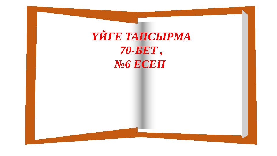 ҮЙГЕ ТАПСЫРМА 70-БЕТ , № 6 ЕСЕП