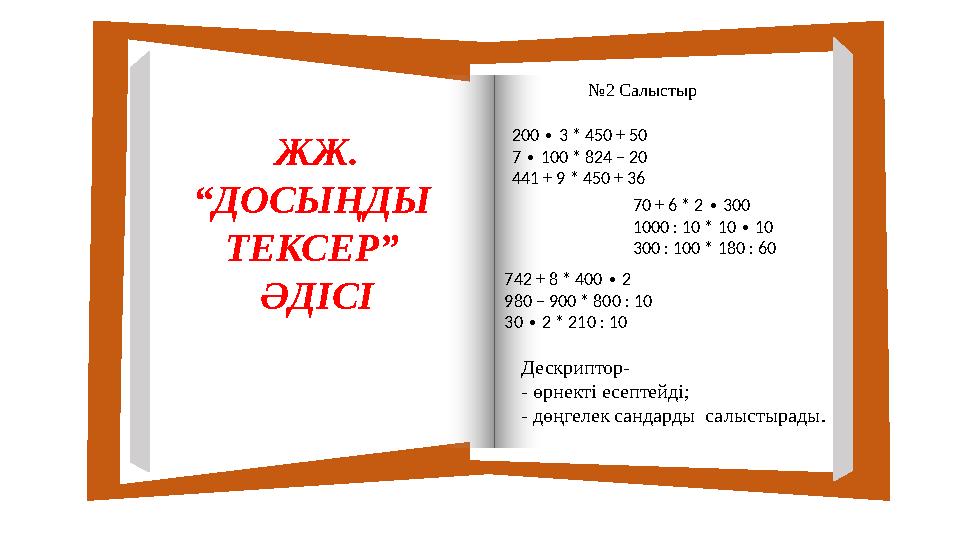 №№ 2ЖЖ. “ ДОСЫҢДЫ ТЕКСЕР” ӘДІСІ 200 3 * 450 + 50 ∙ 7 100 * 824 – 20 ∙ 441 + 9 * 450 + 36 70 + 6 * 2 300 ∙ 1000 : 10