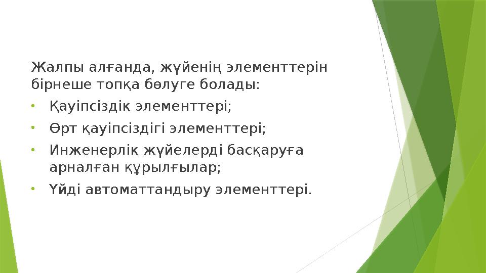 Жалпы алғанда, жүйенің элементтерін бірнеше топқа бөлуге болады: • Қауіпсіздік элементтері; • Өрт қауіпсіздігі элементтері; • И