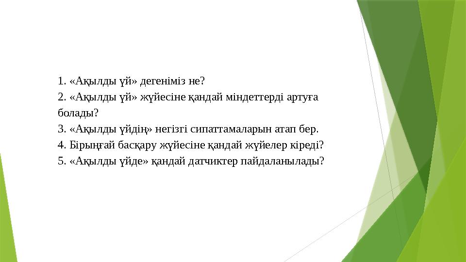 1. «Ақылды үй» дегеніміз не? 2. «Ақылды үй» жүйесіне қандай міндеттерді артуға болады? 3. «Ақылды үйдің» негізгі сипаттамаларын