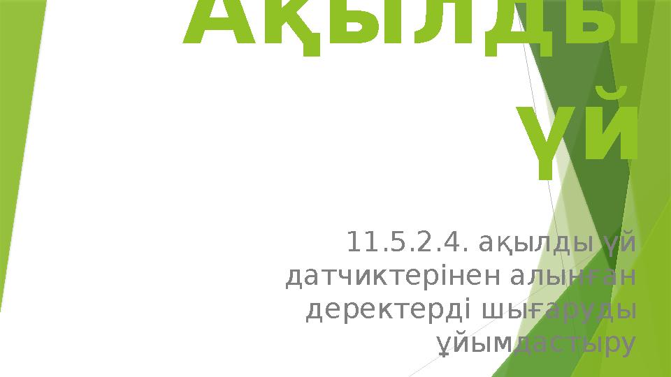 Ақылды үй 11.5.2.4. ақылды үй датчиктерінен алынған деректерді шығаруды ұйымдастыру