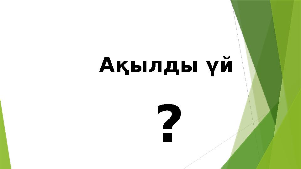 Ақылды үй ?