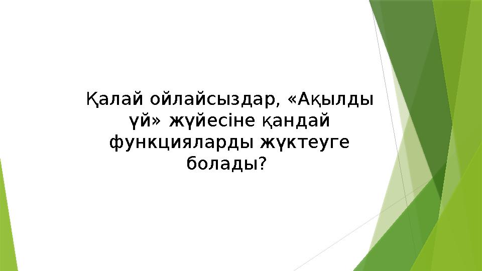 Қалай ойлайсыздар, «Ақылды үй» жүйесіне қандай функцияларды жүктеуге болады?