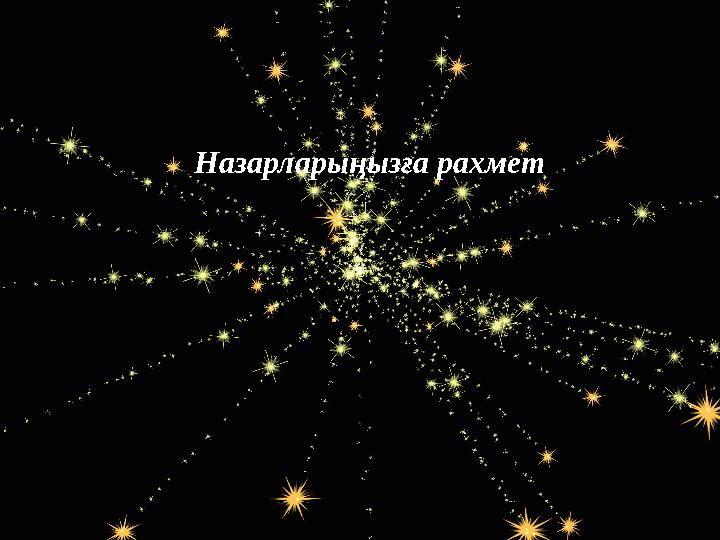 Назарла рыңызға рахмет