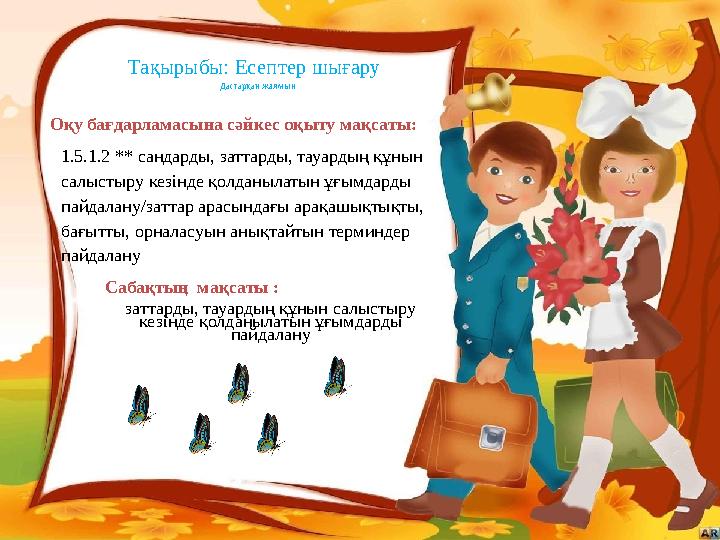 Тақырыбы: Есептер шығару Дастарқан жаямын Оқу бағдарламасына сәйкес оқыту мақсаты: 1.5.1.2 ** сандарды, заттарды, тауардың құ