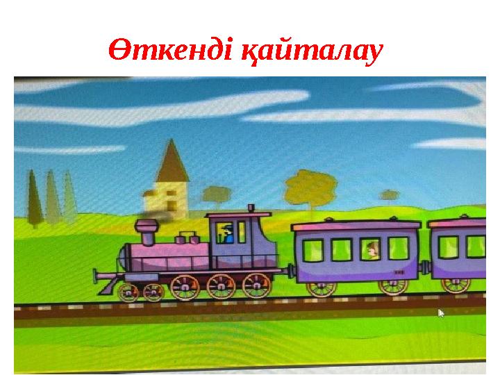 Өткенді қайталау