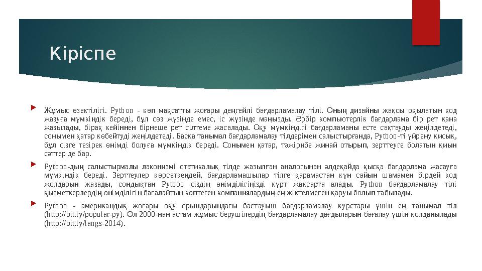 Кіріспе  Жұмыс өзектілігі. Python - көп мақсатты жоғары деңгейлі бағдарламалау тілі. Оның дизайны жақсы оқылатын