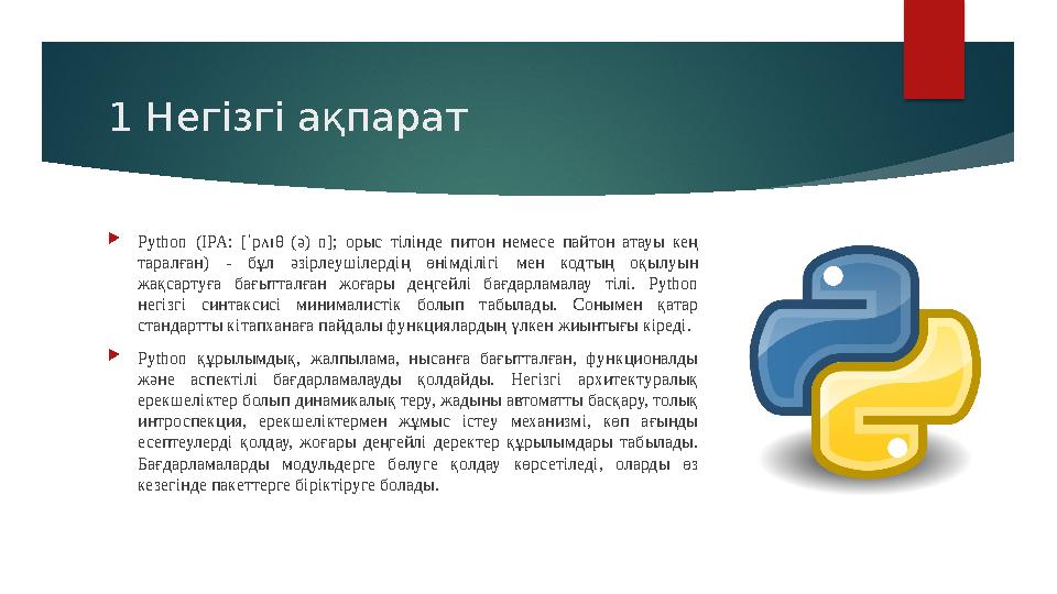 1 Негізгі ақпарат  Python (IPA: [ˈpʌɪθ (ə) n]; орыс тілінде питон немесе пайтон атауы кең таралған) - бұл әзірле