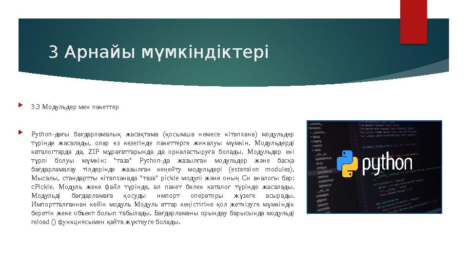 3 Арнайы мүмкіндіктері  3.3 Модульдер мен пакеттер  Python-дағы бағдарламалық жасақтама (қосымша немесе кітапхана) мод