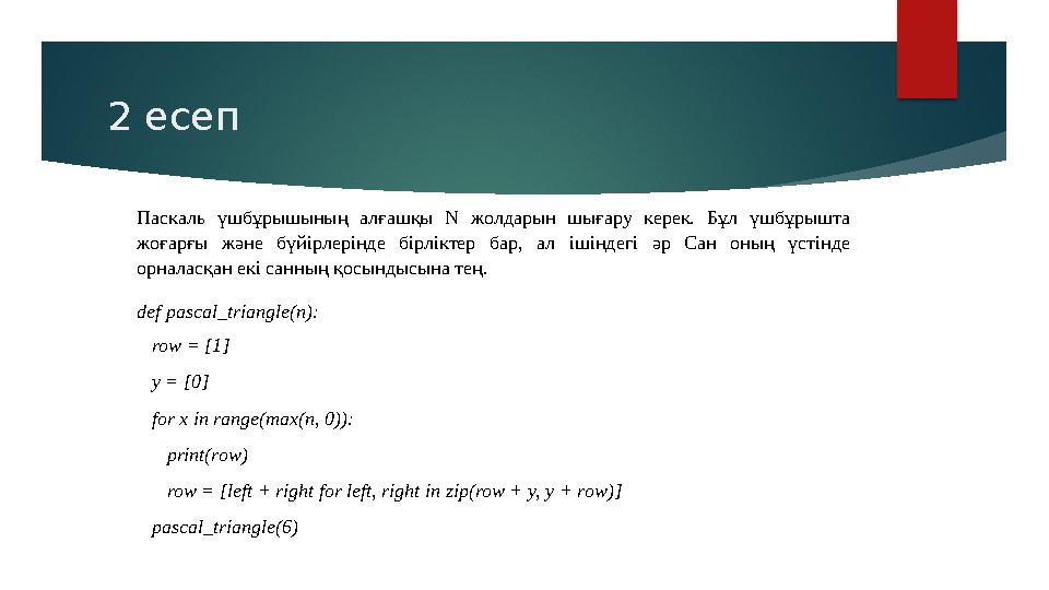 2 есеп Паскаль үшбұрышының алғашқы N жолдарын шығару керек. Бұл үшбұрышта жоғарғы және бүйірлерінде бірліктер бар,