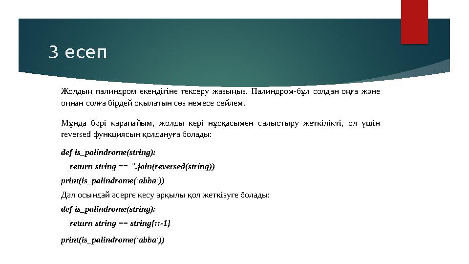 3 есеп Жолдың палиндром екендігіне тексеру жазыңыз. Палиндром-бұл солдан оңға және оңнан солға бірдей оқылатын сөз неме