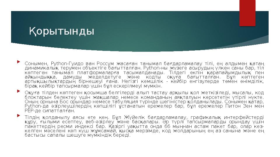 Қорытынды  Сонымен, Python-Гуидо ван Россум жасаған танымал бағдарламалау тілі, ең алдымен қатаң динамикалық терумен