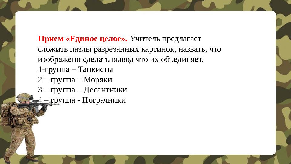 Прием «Единое целое». Учитель предлагает сложить пазлы разрезанных картинок, назвать, что изображено сделать вывод что их об