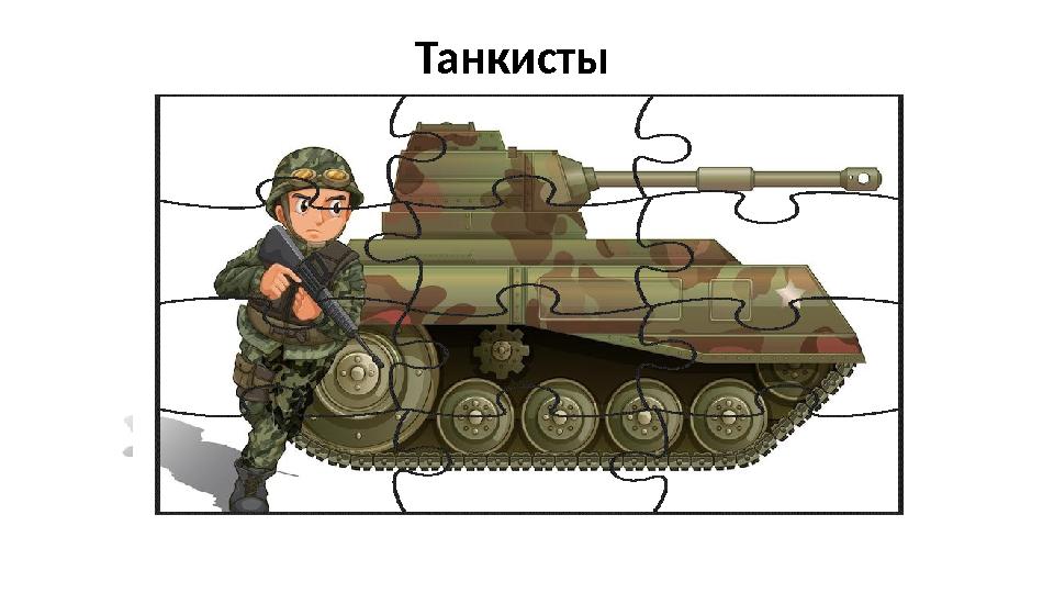 Танкисты