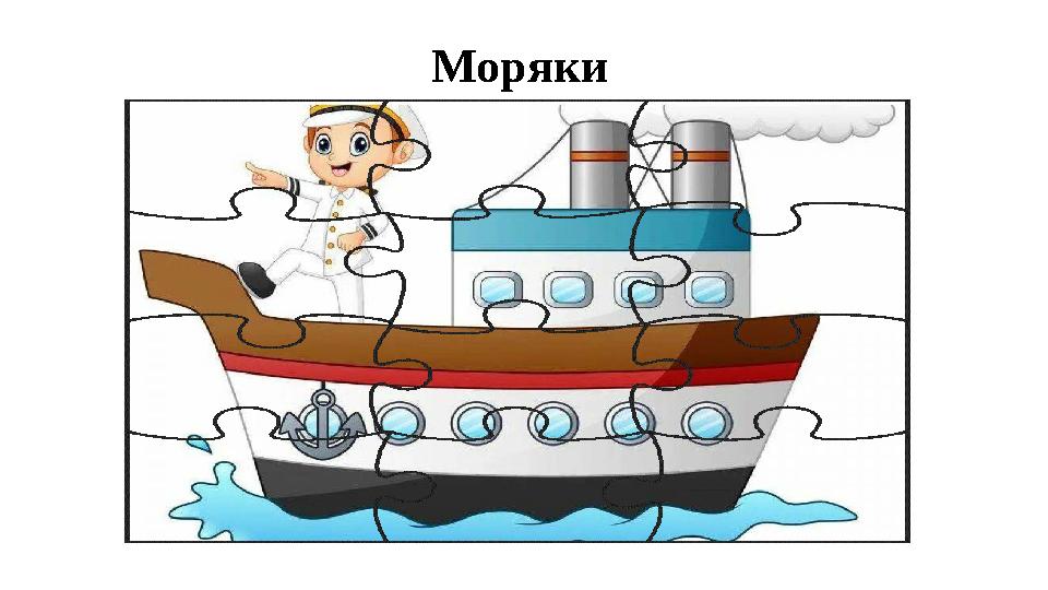 Моряки