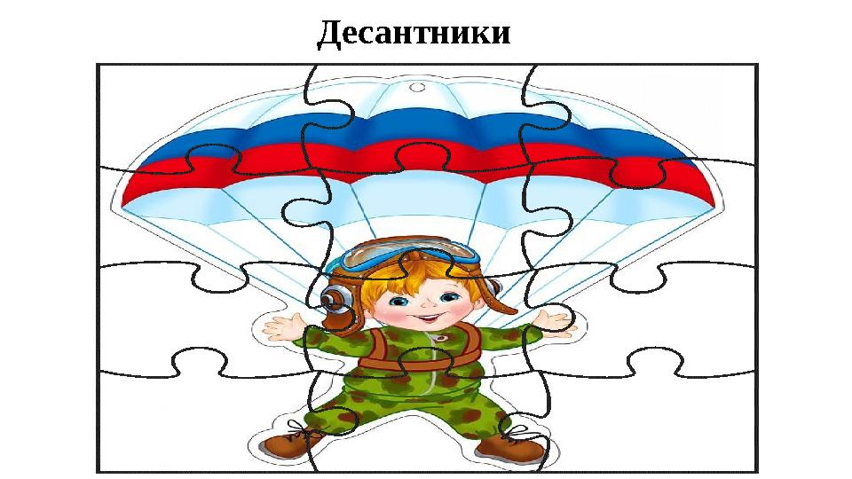 Десантники