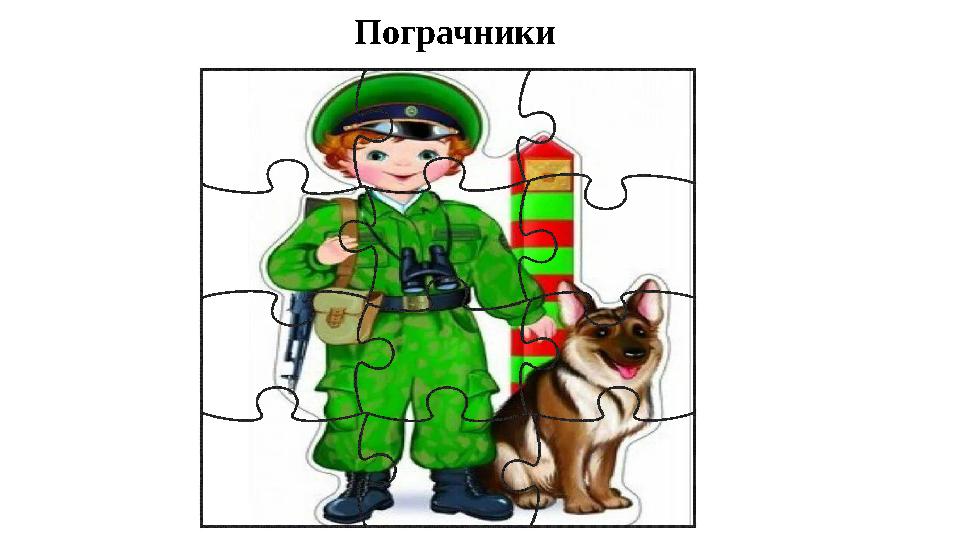 Пограчники