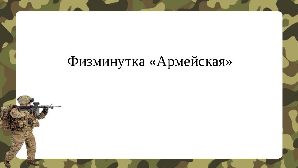 Физминутка «Армейская»