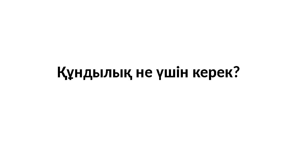 Құндылық не үшін керек?