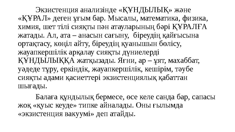 Экзистенция анализінде «ҚҰНДЫЛЫҚ» және «ҚҰРАЛ» деген ұғым бар. Мысалы, математика, физика, химия, шет тілі сияқты пән атаулары