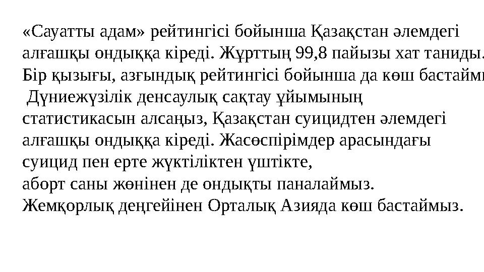 «Сауатты адам» рейтингісі бойынша Қазақстан әлемдегі алғашқы ондыққа кіреді. Жұрттың 99,8 пайызы хат таниды. Бір қызығы, азғын