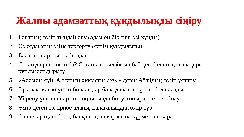 Жалпы адамзаттық құндылықды сіңіру 1. Баланың сөзін тыңдай алу (адам ең бірінші өзі құнды) 2. Өз жұмысын өзіне тексерту (сенім қ