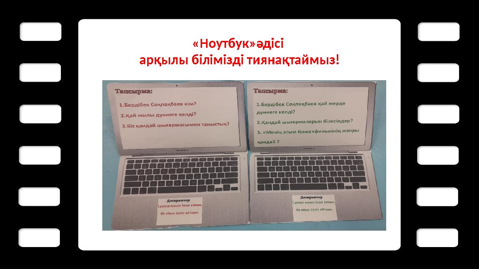 «Ноутбук»әдісі арқылы білімізді тиянақтаймыз!