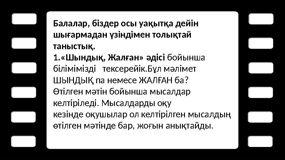 Балалар, біздер осы уақытқа дейін шығармадан үзіндімен толықтай таныстық. 1 .«Шындық, Жалған» әдісі бойынша білімімізді т