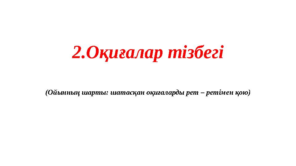 2.Оқиғалар тізбегі (Ойынның шарты: шатасқан оқиғаларды рет – ретімен қою)